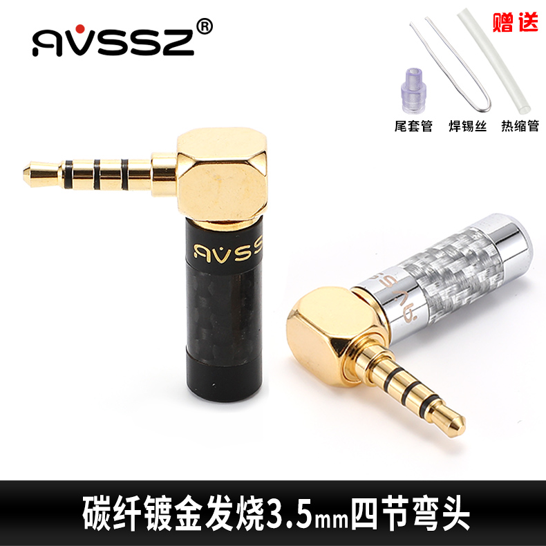 AVSSZ碳纤纯铜3.5mm耳机插头四节
