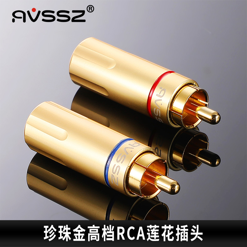 AVSSZ镀金rca莲花插头AV音视频信号线专业音响功放接头高档hifi