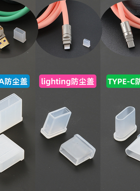 USB3.0A口Type-c公头防尘盖数据线3.5插头保护套苹果手机lighting