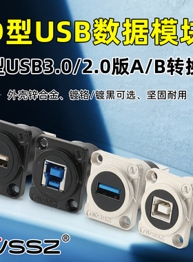 D型模块USB3.0母座A转B/C接口延长转换插座固定面板打印机转接头
