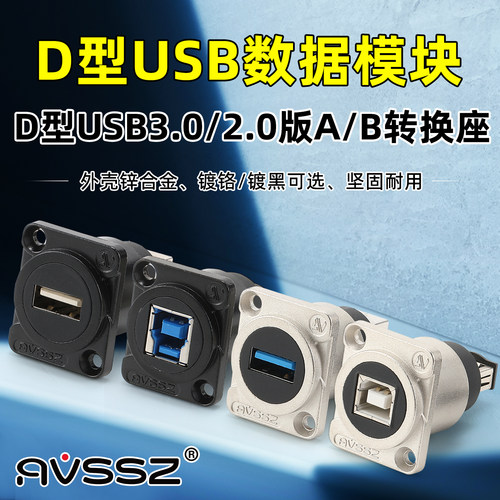 D型模块USB3.0母座A转B转换接头