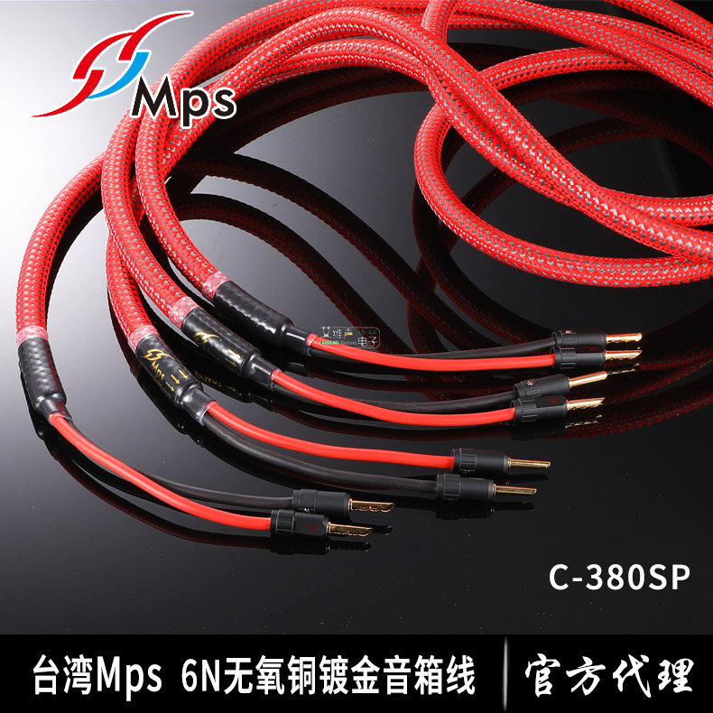 MPS进口C-380SP发烧级5N无氧铜音响中置音箱喇叭线HIFI家庭影院AV