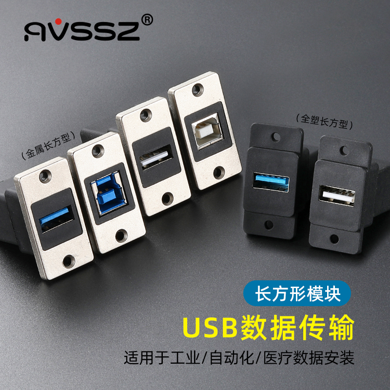 长方形USB3.0座金属面板数据模块