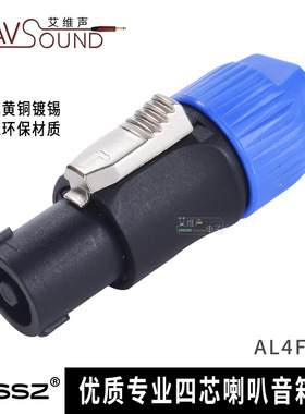 优质四芯专业音响插头音箱SPEAKON接头4芯喇叭插欧姆头NL4FC全铜
