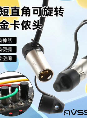 AVSSZ超短直角镀金卡农头140度可旋转XLR弯卡侬头话筒麦克风端子