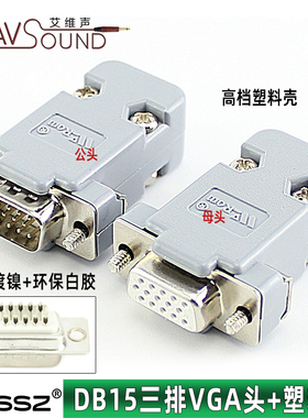 工业级VGA焊接头三排15针公头母头投影仪接头HDB15P高档塑料外壳