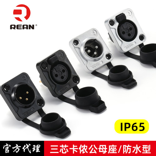 REAN三芯卡侬公母音频插座