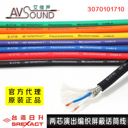 台湾日升S-1710流动编织话筒线两芯平衡彩色音频线信号线2T2S麦线