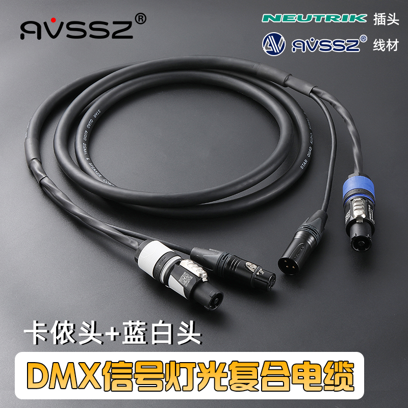 进口舞台灯光DMX信号有源音箱复合电源线卡农线蓝白插头一体电缆