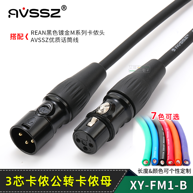 AVSSZ黑色镀金卡农公母话筒线