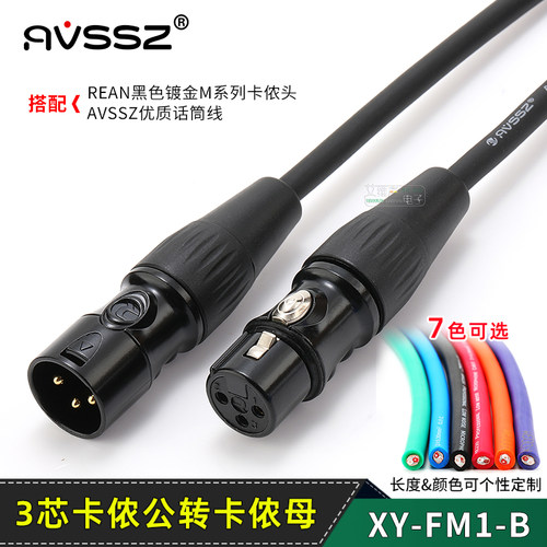 AVSSZ黑色镀金卡农公母话筒线