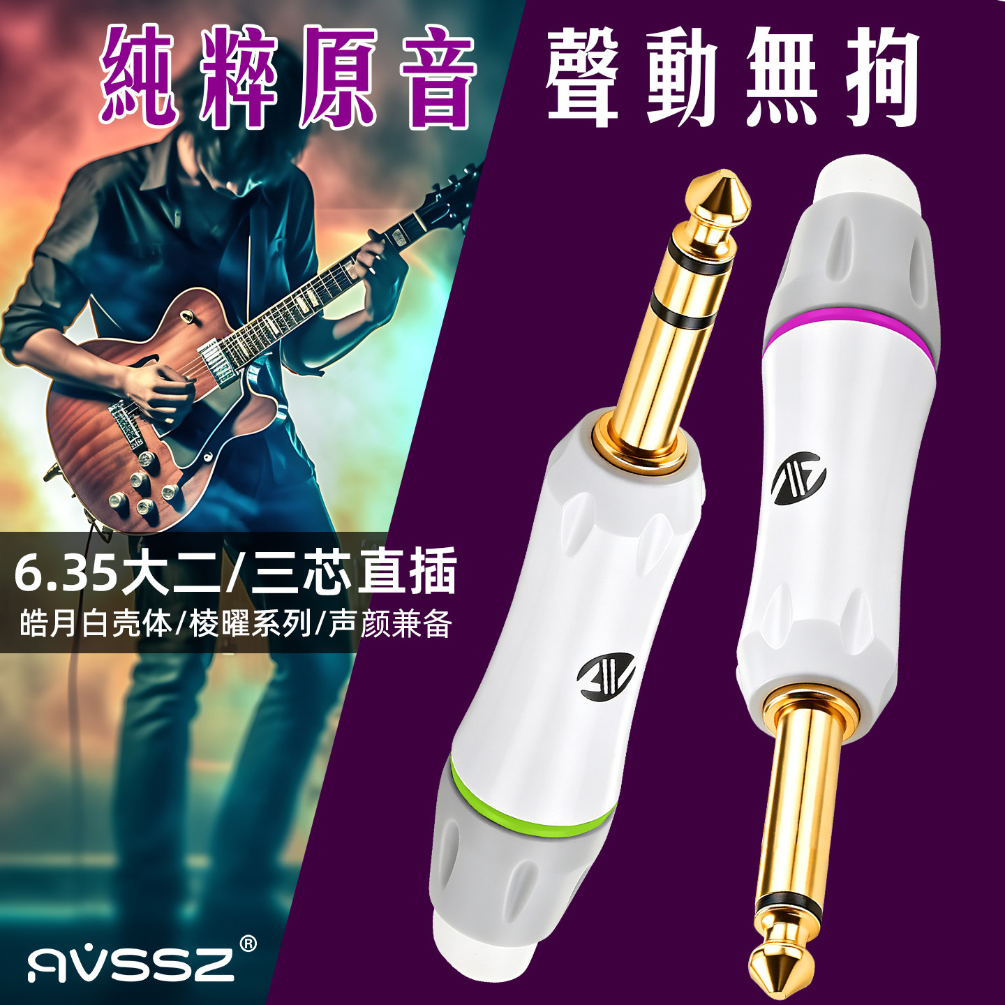 高档白色6.35单双声道插头6.5音频接头麦克风电吉他连接音箱配件