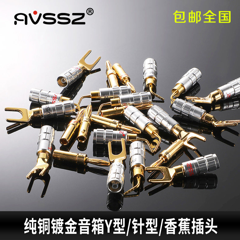 包邮镀金y插u型发烧音箱插头镀佬紫铜香蕉头喇叭线叉型功放avssz