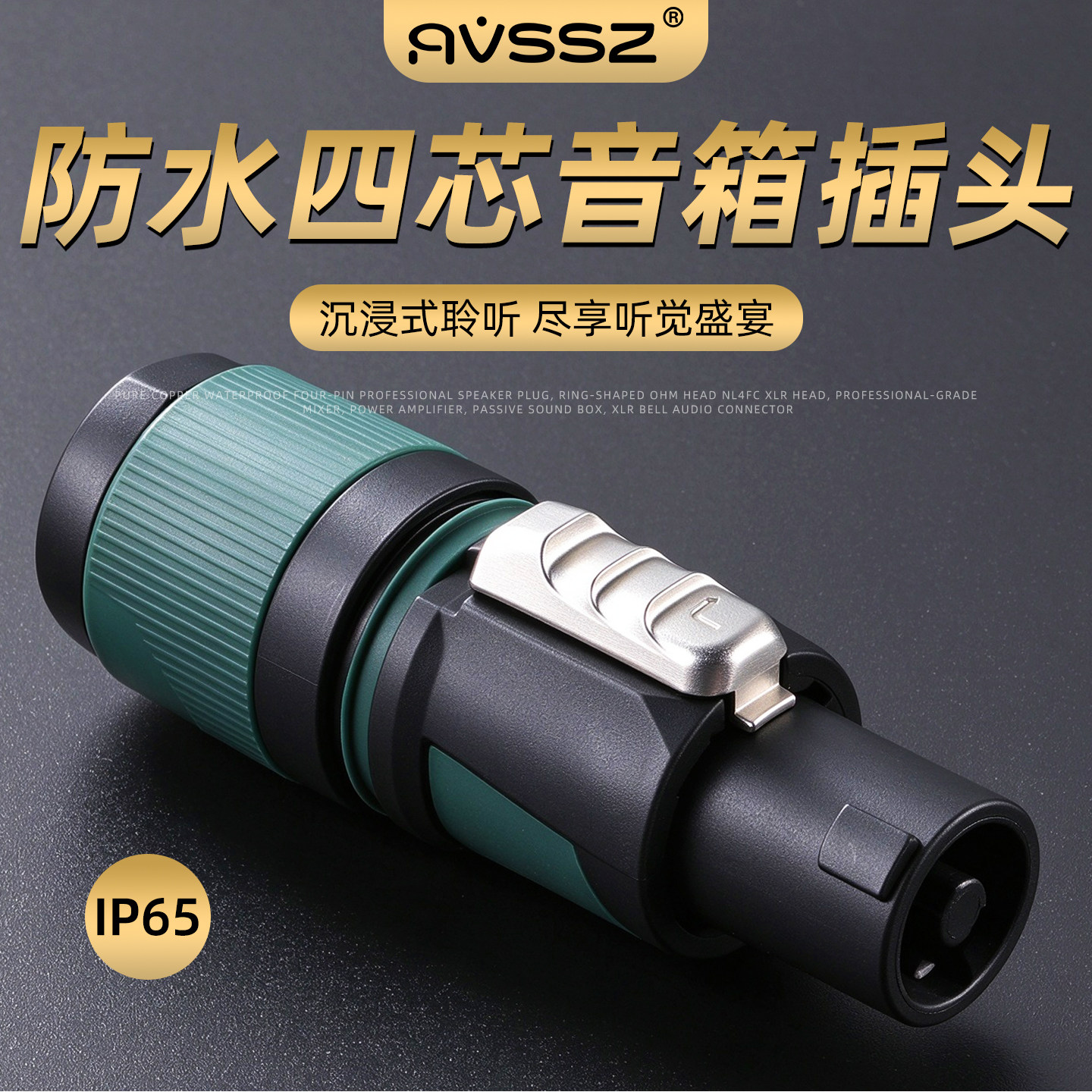 高档IP65防水级4四芯音箱插头专业功放喇叭线音响配件欧姆头演出