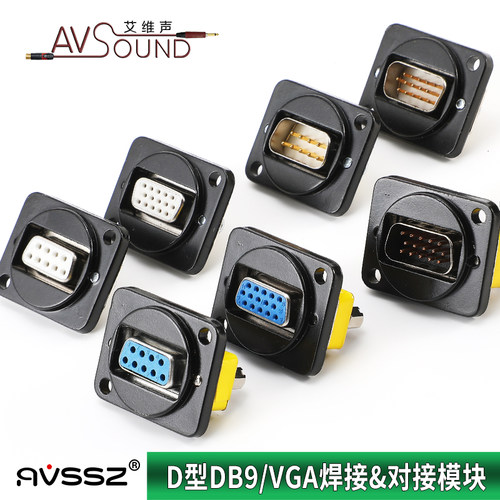 d型DB9公母接头视频串口VGA模块
