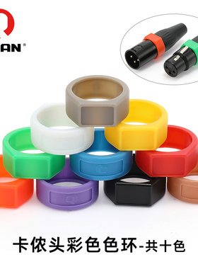 YS-CCR 甬声YS136N/YS137N卡侬插头色环专用多色防滚圈标记环REAN