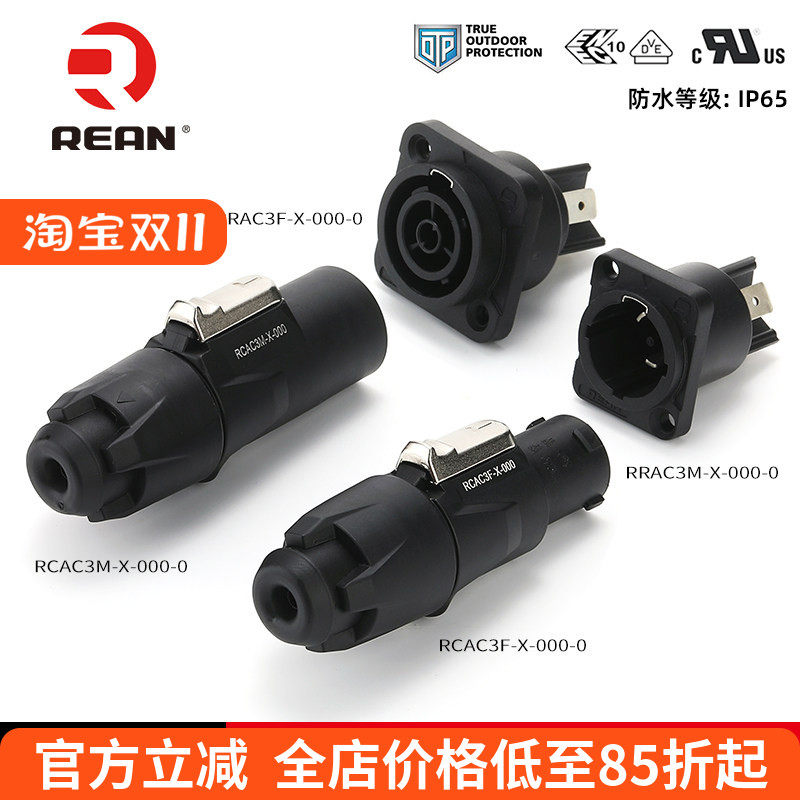 REAN防水航空电源插头插座公母工业专用舞台音响LED大屏IP65连接