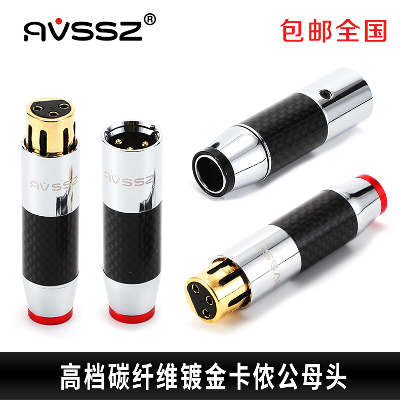 包邮AVSSZ镀金碳纤卡农头XLR平衡插头3芯卡侬麦克风话筒线焊接DIY