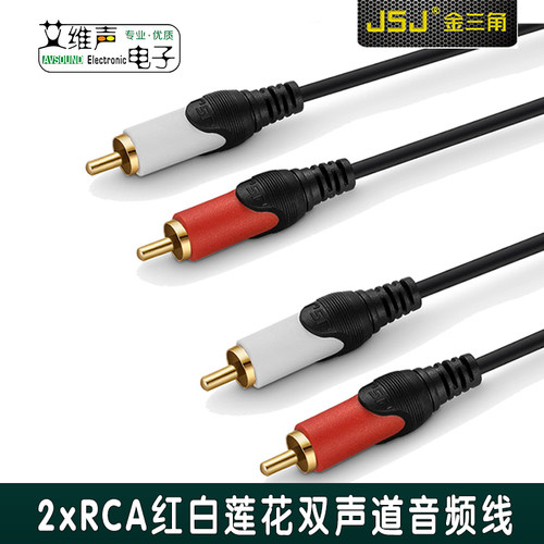 纯铜双莲花RCA音频连接四头红白DVD接电视线音频AV连接线JSJ 422