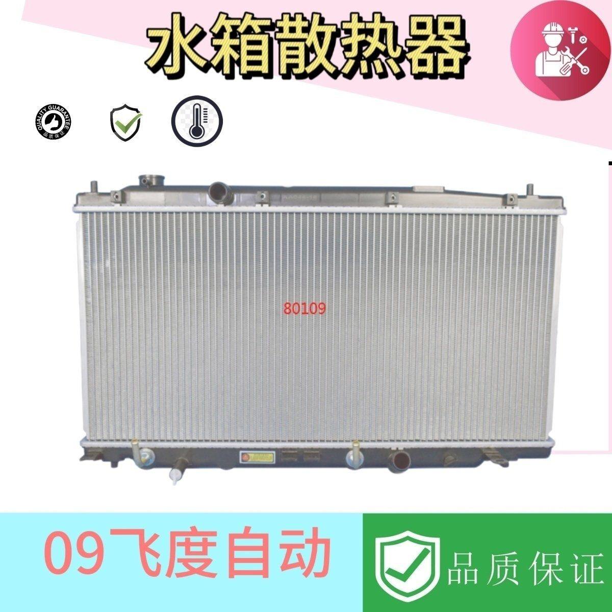 适用于本田飞度两厢三厢水箱散热水箱