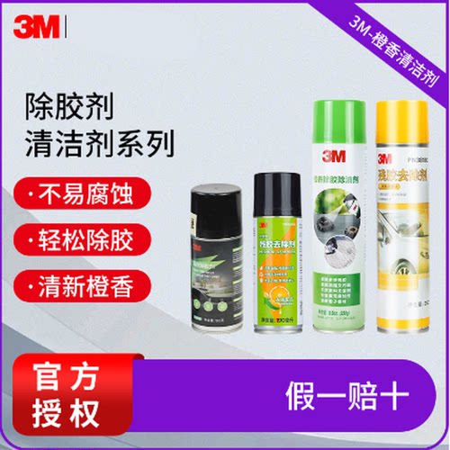 3m橙香除胶剂强力清洁剂
