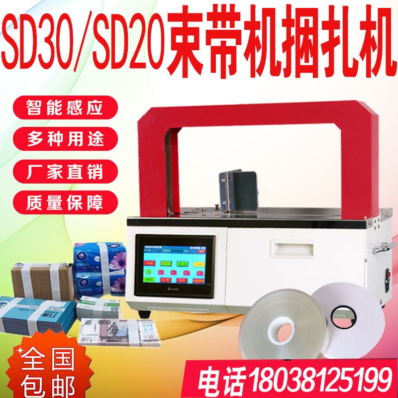 金稻田SD-2030全自动束带机捆扎机OPP纸带扎钞机小型扎把捆绑扎带