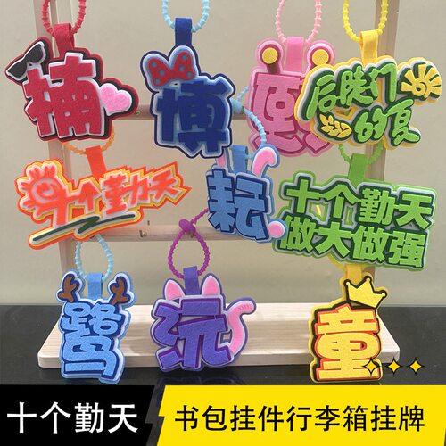 新品十个勤天名字创意挂件背书包旅行箱吊牌挂牌周边演唱会应援物