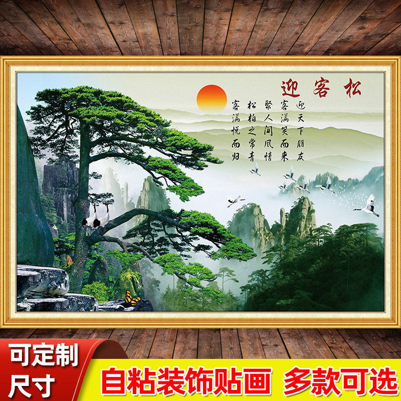 迎客松自粘山水风景装饰