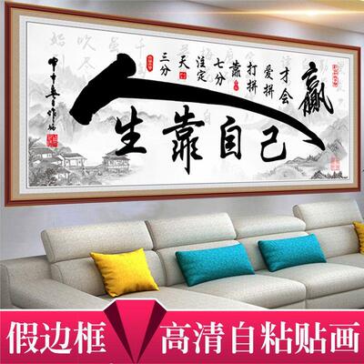 自粘墙贴励志书法字画办公