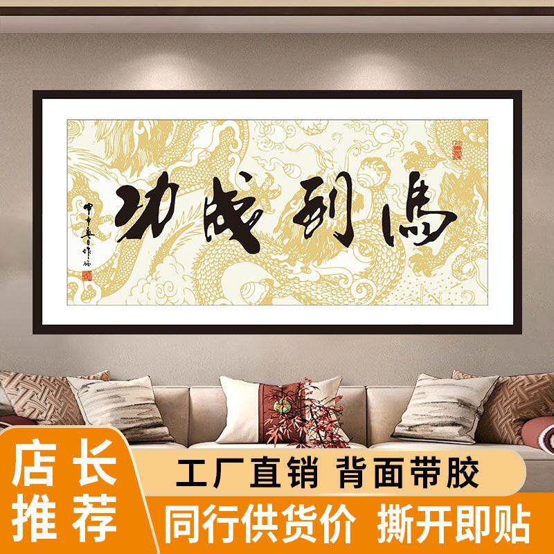 2026新款字真横版自粘贴画床头家庭卧室字画挂墙自粘字画粘贴式