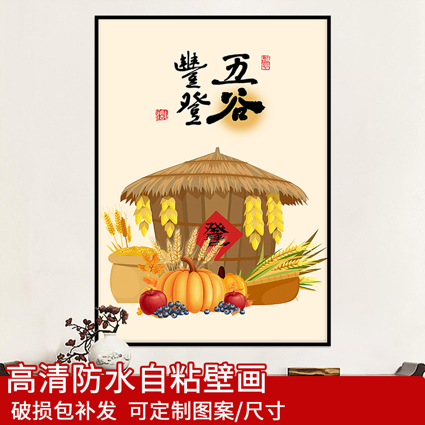 五谷丰登自粘画餐厅装饰