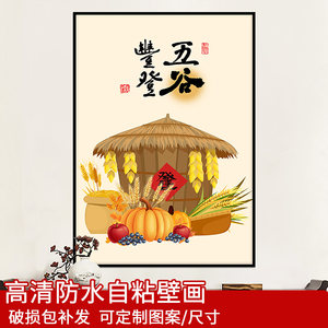 五谷丰登自粘画餐厅装饰
