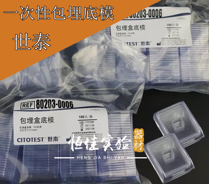 世泰包埋包埋模具oct一次性pvc包埋盒底模 石蜡切片包埋模具