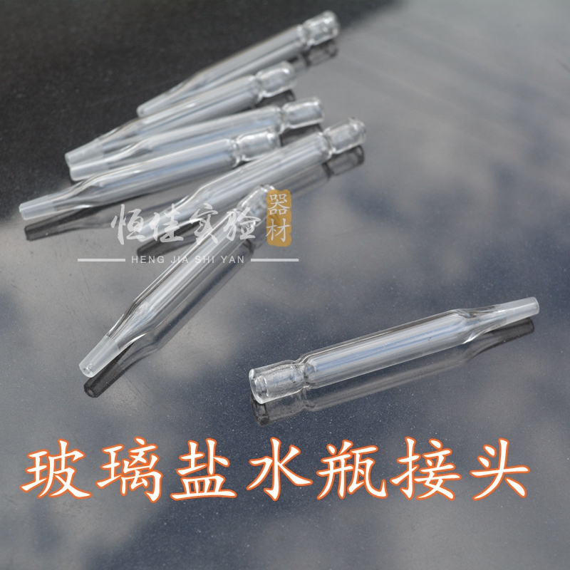 吸痰管转接头 多功能转接头 玻璃接头盐水接头 玻璃盐水接头6.5cm