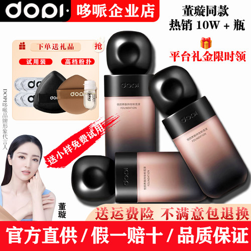 哆哌DOPI遮瑕轻薄不脱妆粉底液