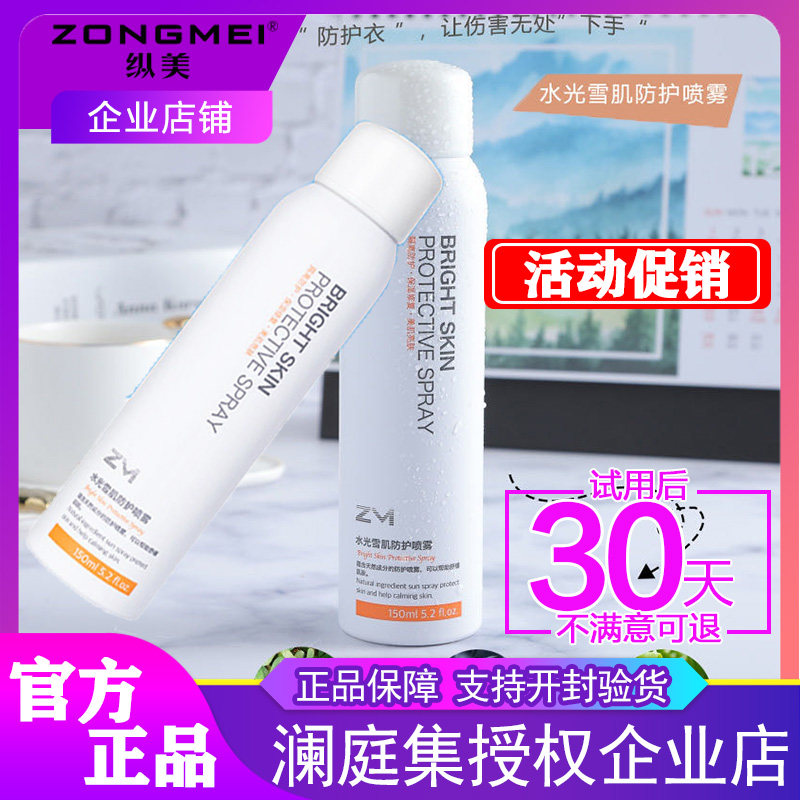 瀾庭集縱美水光雪肌防護防曬噴霧隔離保濕補水防曬霜男女面部孕婦在類目 美容護膚/美體/精油, 防曬中 - 來自Buy2taobao.com提供專業的淘寶代購服務