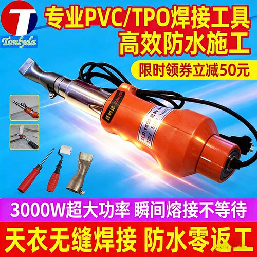TONLYDA热风枪防水卷材焊接机TPO