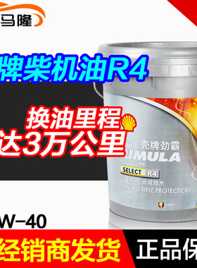 壳牌正品劲霸R4柴机油 合成油15W40 20W50货车卡车挂车18升CI-4CH