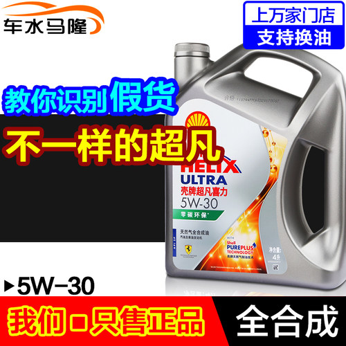 壳牌超凡正品全合成机油5W-40