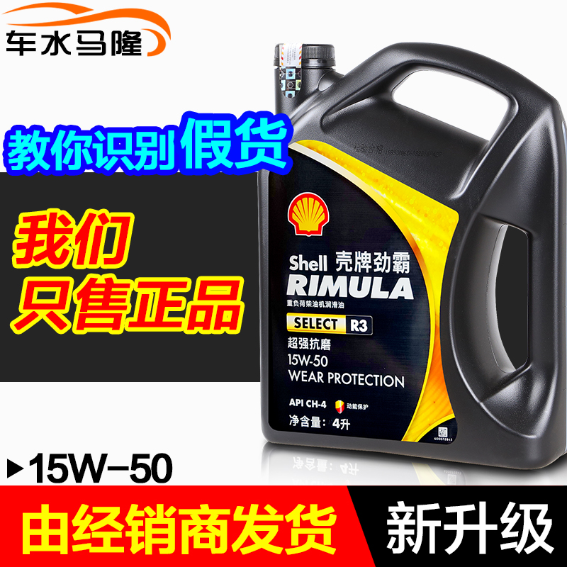 壳牌正品 劲霸R3柴机油抗磨 缓解烧机油 柴油发动机货车15W-50 4