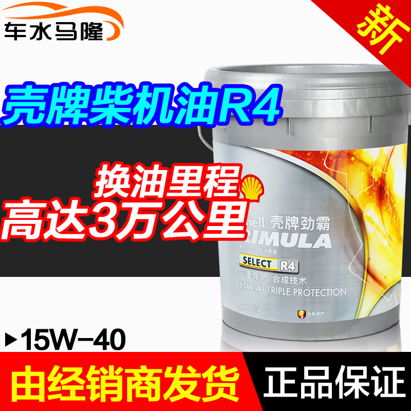 壳牌正品 新升级半合成 柴油发动机劲霸R4 15W-40柴机油18L 汽车零部件/养护/美容/维保 汽机油 原图主图