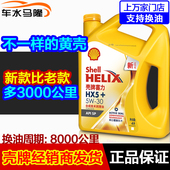 壳牌机油HX5正品 包邮 黄壳喜力5w30 汽车发动机保养润滑油机油4L