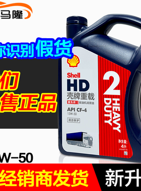 壳牌正品重载HD2柴油车发动机机油15W50 CF-4 劲霸R2升级款 4L装