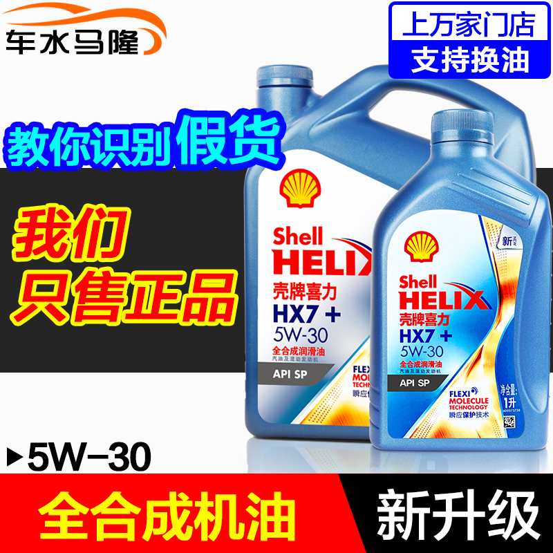 壳牌全合成机油HX7正品5W30SP级