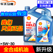 正品 喜力蓝壳SP 壳牌全合成机油HX7 30汽油发动机润滑油SP
