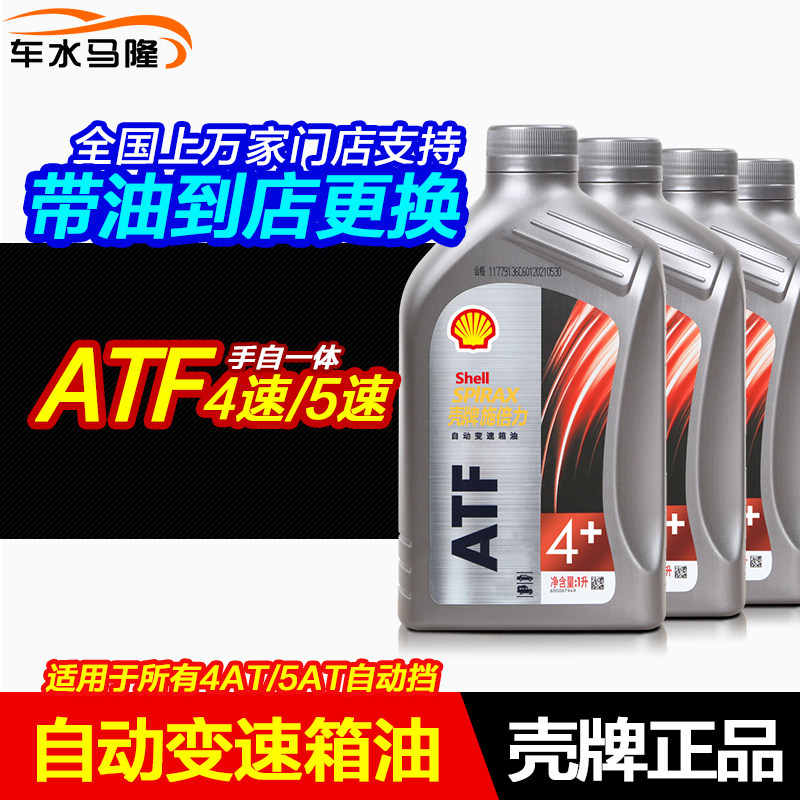 壳牌正品 手自一体4速自动变速箱油ATF更换波箱油齿轮油档包邮4L