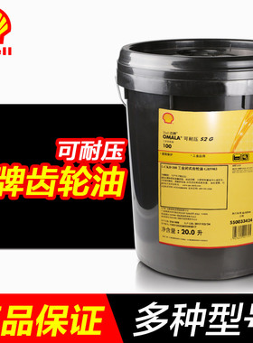 正品壳牌可耐压齿轮油S2G220高温G100工业重负荷电梯机械机床20L