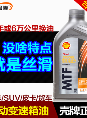 壳牌手动变速箱油75w90 正品合成油MTF齿轮油GL-4手动挡波箱油1L