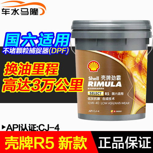 壳牌R5长效柴油机油CJ-4
