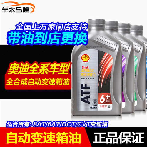 自动变速箱油壳牌全合成奥迪